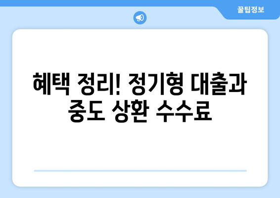 혜택 정리! 정기형 대출과 중도 상환 수수료