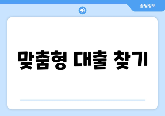 맞춤형 대출 찾기