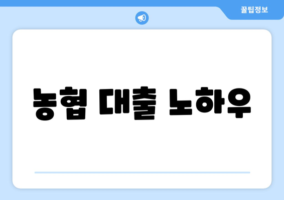 농협 대출 노하우