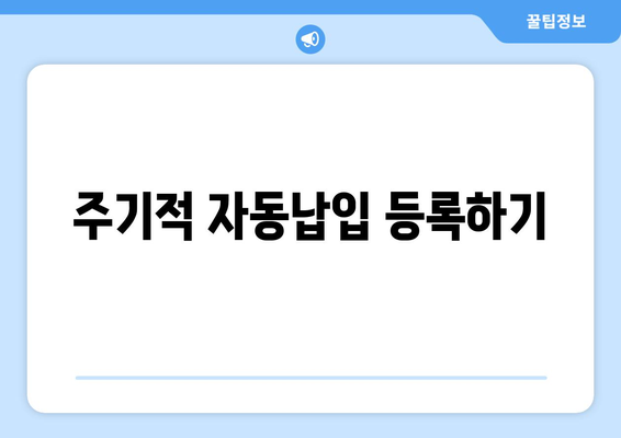 주기적 자동납입 등록하기