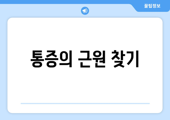 통증의 근원 찾기