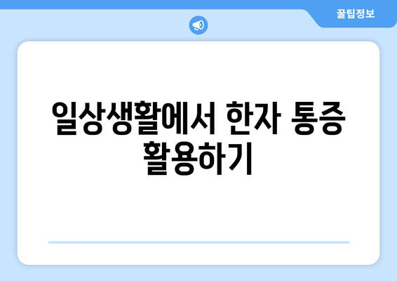 일상생활에서 한자 통증 활용하기