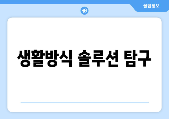 생활방식 솔루션 탐구