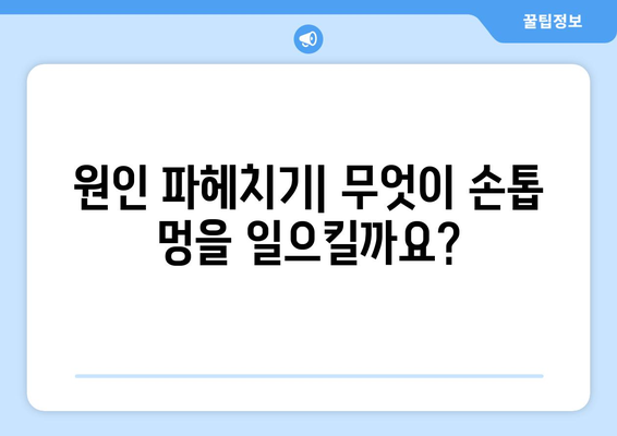 원인 파헤치기| 무엇이 손톱 멍을 일으킬까요?