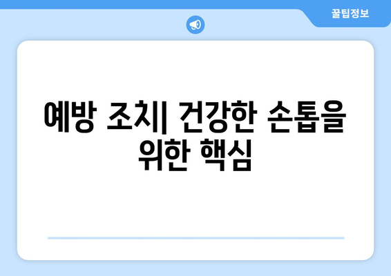 예방 조치| 건강한 손톱을 위한 핵심
