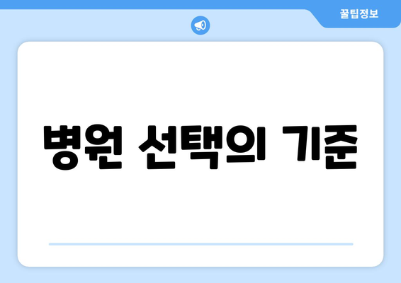 병원 선택의 기준