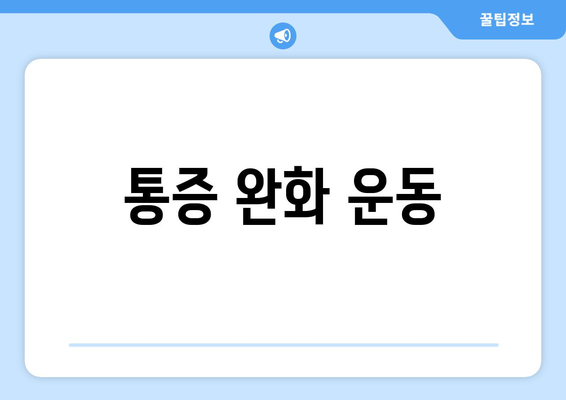 통증 완화 운동