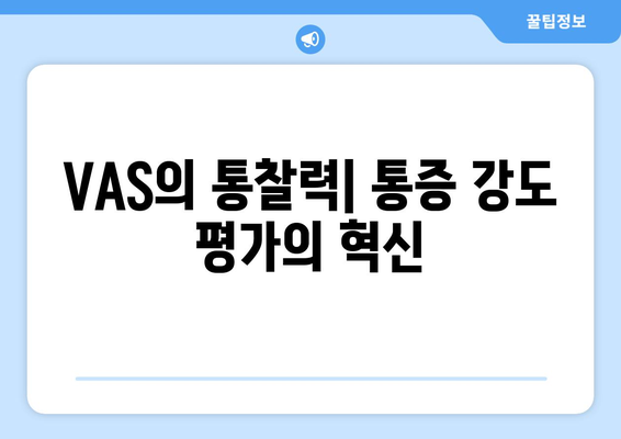 VAS의 통찰력| 통증 강도 평가의 혁신