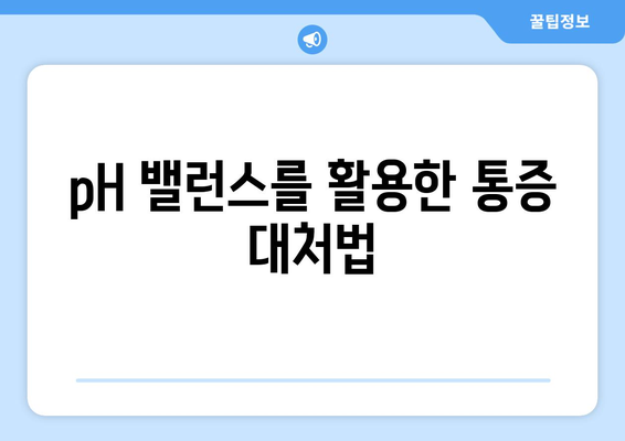 pH 밸런스를 활용한 통증 대처법