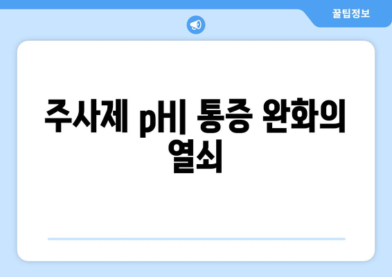 주사제 pH| 통증 완화의 열쇠