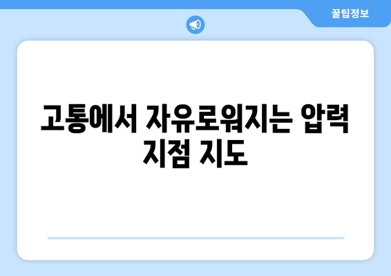 고통에서 자유로워지는 압력 지점 지도