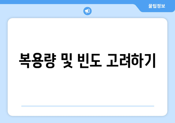 복용량 및 빈도 고려하기