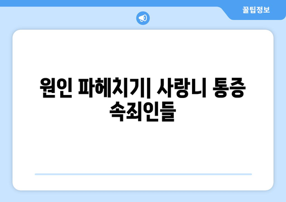 원인 파헤치기| 사랑니 통증 속죄인들