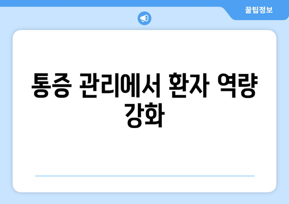 통증 관리에서 환자 역량 강화