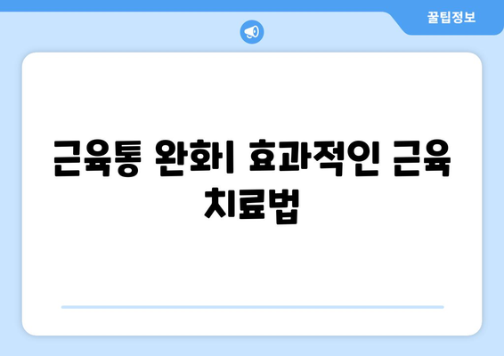 근육통 완화| 효과적인 근육 치료법