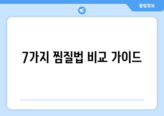 7가지 찜질법 비교 가이드