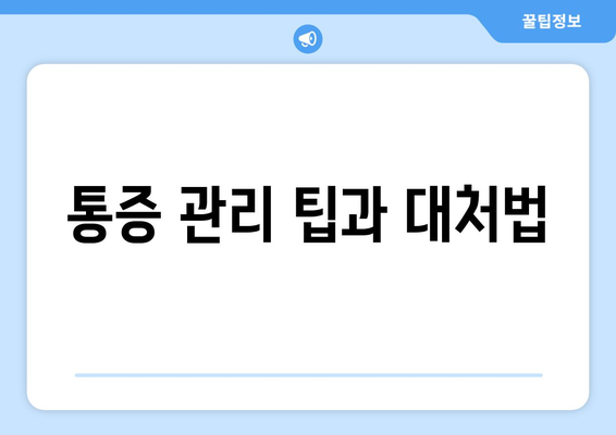 통증 관리 팁과 대처법