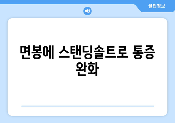 면봉에 스탠딩솔트로 통증 완화