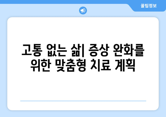 고통 없는 삶| 증상 완화를 위한 맞춤형 치료 계획