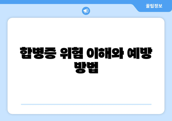 합병증 위험 이해와 예방 방법