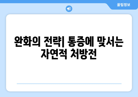 완화의 전략| 통증에 맞서는 자연적 처방전