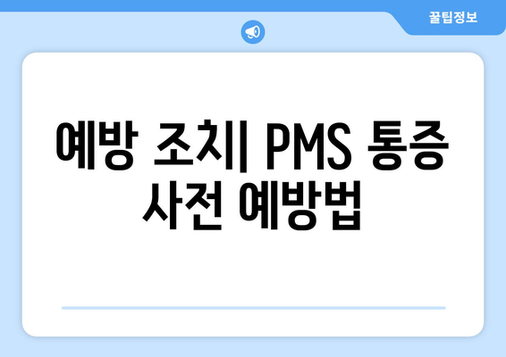 예방 조치| PMS 통증 사전 예방법