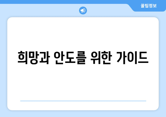 희망과 안도를 위한 가이드