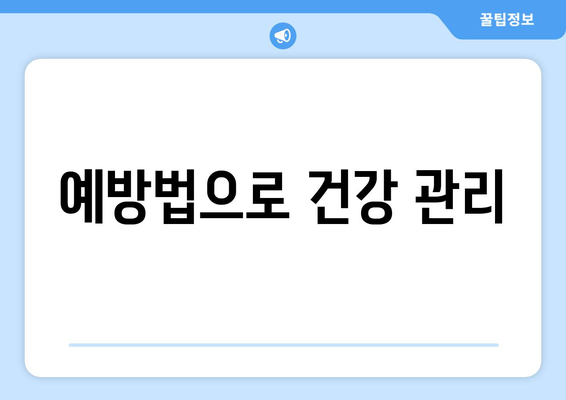 예방법으로 건강 관리