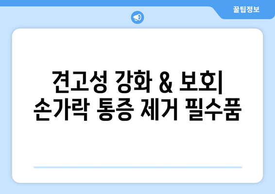 견고성 강화 & 보호| 손가락 통증 제거 필수품
