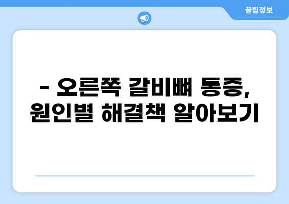 오른쪽 갈비뼈 통증, 담 걸렸을 때? | 원인과 해결책, 예방법