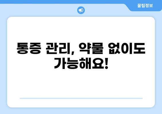 통증 완화를 위한 비약물적 중재 방법| 효과적인 10가지 전략 | 통증 관리, 비약물 치료, 자가 치료, 통증 완화