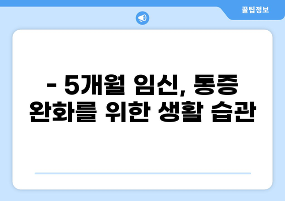 임신 5개월, 흔한 통증과 대처법 | 임신 통증, 배 통증, 허리 통증, 5개월 임산부