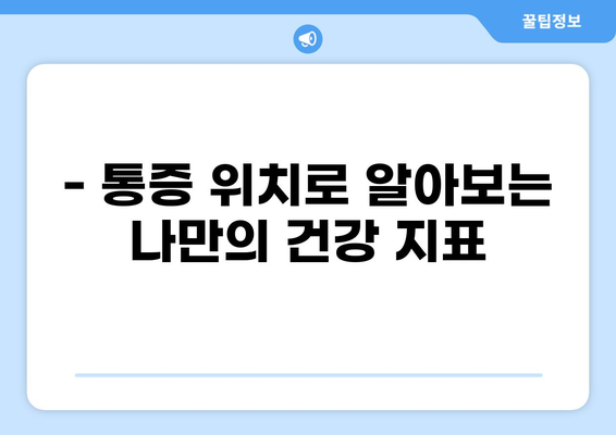 통증 위치로 알아보는 내 몸의 SOS 신호 | 통증, 건강, 자가진단, 증상