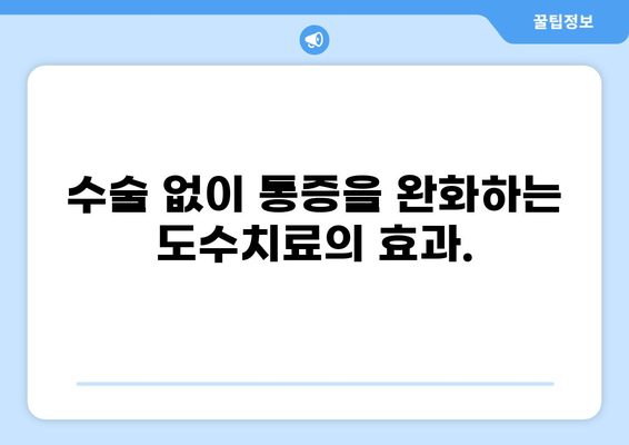 통증, 도수치료로 해결하세요! | 통증 완화, 재활, 전문 치료, 비수술적 치료, 도수 치료 방법