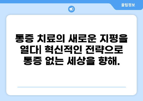 통증 혁명| 삶의 질을 바꾸는 혁신적인 통증 관리 전략 | 통증 관리, 만성 통증, 통증 치료, 혁신, 건강