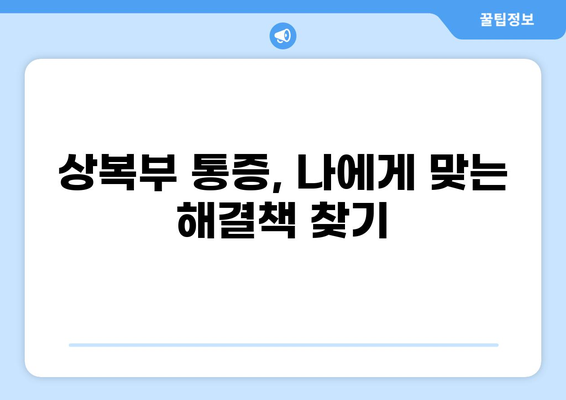 상복부 통증의 원인과 해결책| 10가지 질환 및 증상 | 위 통증, 속쓰림, 소화불량, 복통