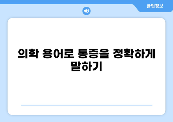 통증의 의미를 영어로 알아보기| Pain in English | 통증, 영어, 의학 용어, 번역