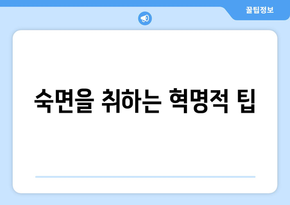 숙면을 취하는 혁명적 팁