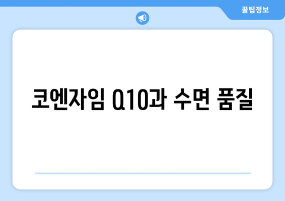 코엔자임 Q10과 수면 품질