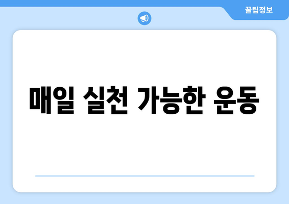 매일 실천 가능한 운동