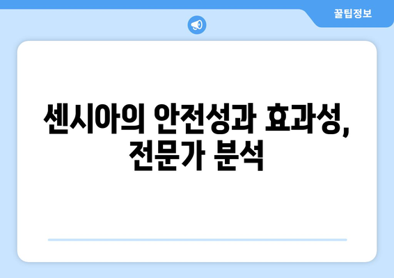센시아의 안전성과 효과성, 전문가 분석