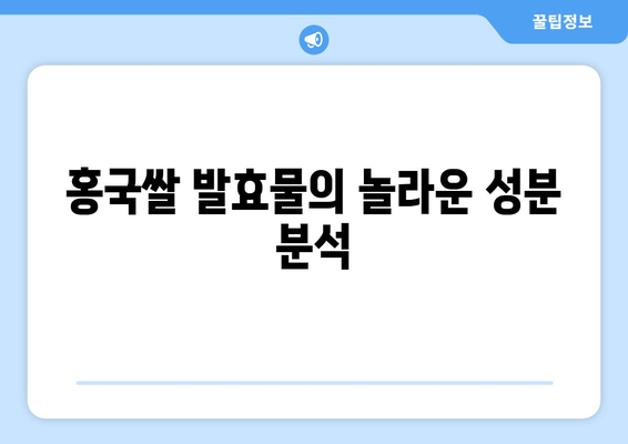 홍국쌀 발효물의 놀라운 성분 분석