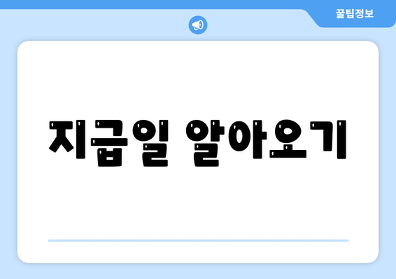 지급일 알아오기