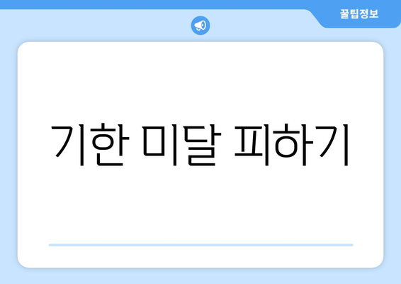 기한 미달 피하기