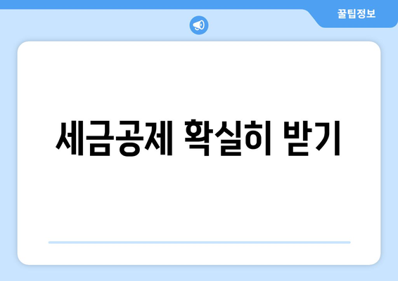 세금공제 확실히 받기
