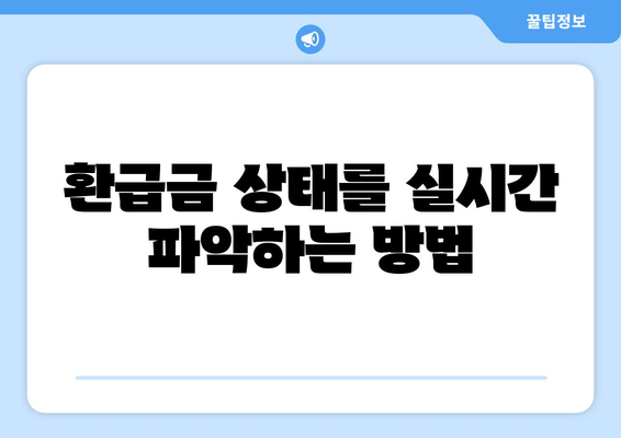 환급금 상태를 실시간 파악하는 방법