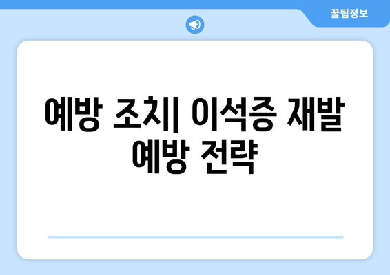 예방 조치| 이석증 재발 예방 전략