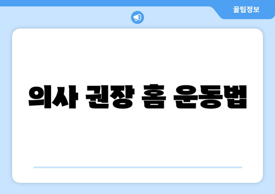 의사 권장 홈 운동법