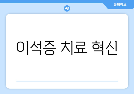 이석증 치료 혁신