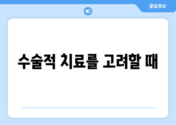 수술적 치료를 고려할 때